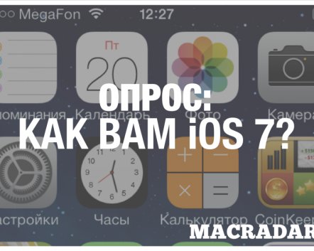 ОПРОС: Как вам iOS 7?