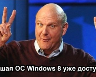 ОПРОС: Вы будете переходить на Windows 8?