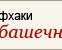 Есть ли в вашей фирме дресс-код?