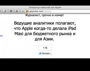 Генератор новостей про Apple или «Ведущие аналитики полагают...»