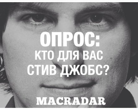 ОПРОС: Кто для вас Стив Джобс?